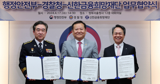 윤희근(왼쪽부터) 경찰청장, 이상민 행정안전부 장관, 진옥동 신한금융희망재단이사장이 17일 정부서울청사에서 열린 범죄피해자 지원사업 업무협약식에서 협약서에 서명한 뒤 기념 촬영을 하고 있다.  <연합뉴스>